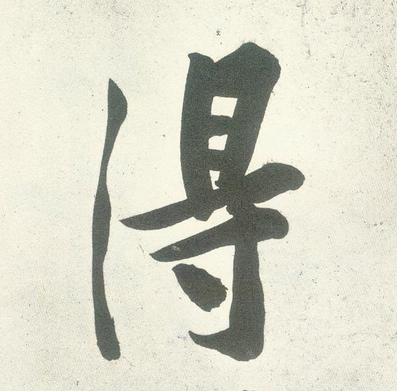 得的书法