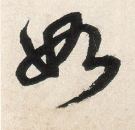 如的书法