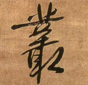 丛的书法