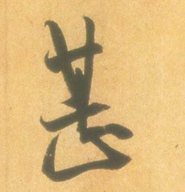 甚的书法