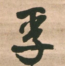 孚的书法