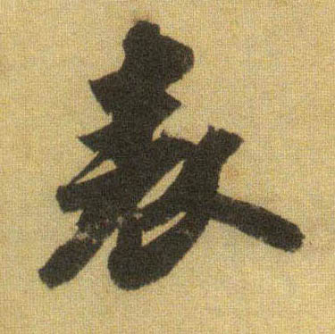 表的书法
