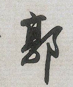 郭的书法