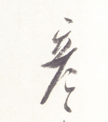 彦的书法