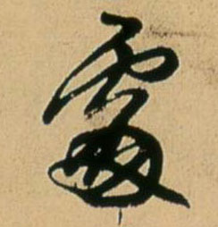 處【处】的书法