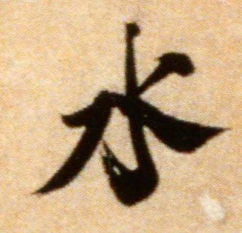水的书法