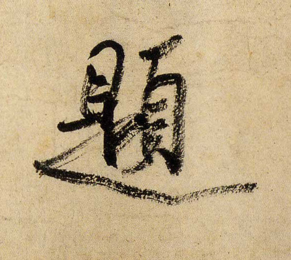 题的书法