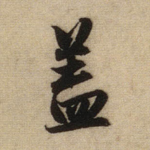 盖的书法