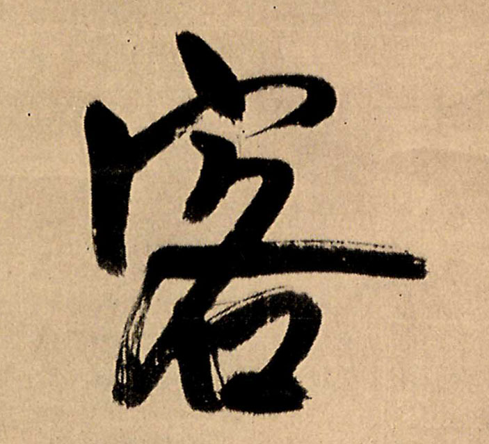 客的书法