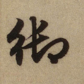 御的书法