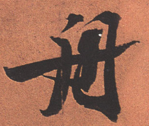 舟的书法