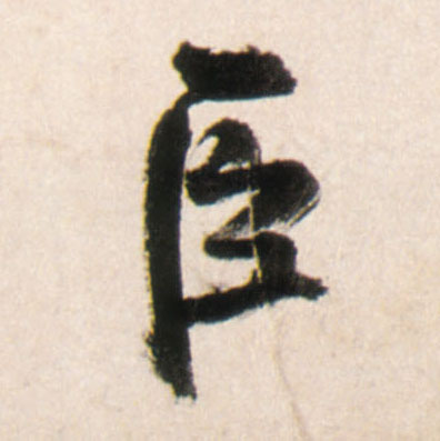 臣的书法