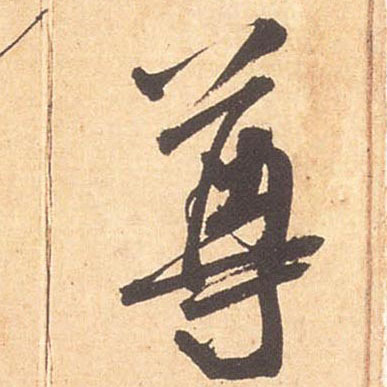 尊的书法
