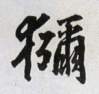猕的书法
