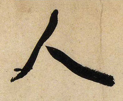 人的书法