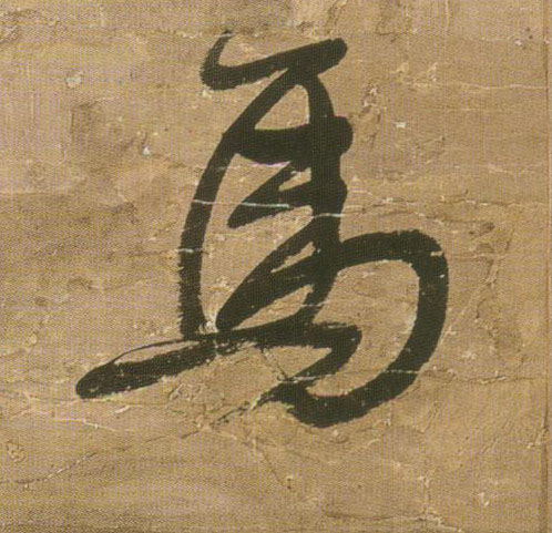 馬【马】的书法