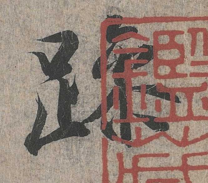 躁的书法