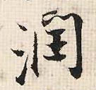 润的书法
