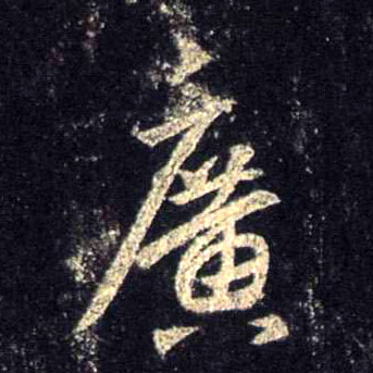 廣【广】的书法