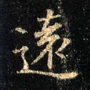 远[遠]的书法