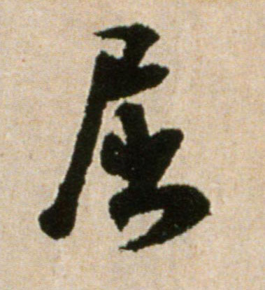 屈的书法