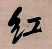 紅【红】的书法