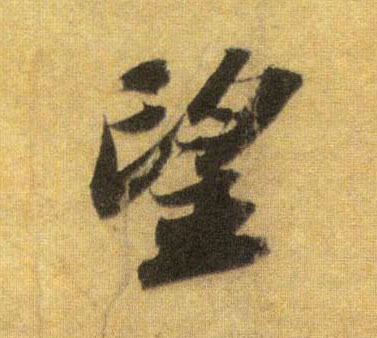 望的书法