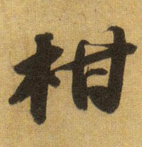 柑的书法