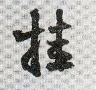 挂的书法