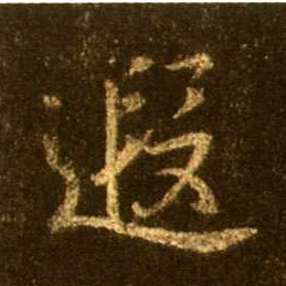 遐的书法