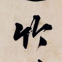 竹的书法