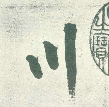 川的书法