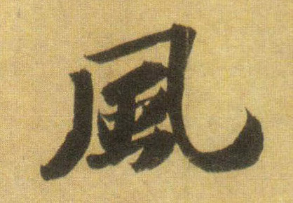 風【风】的书法