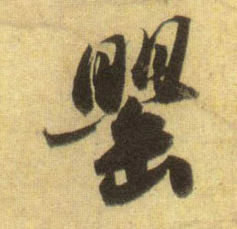 罂的书法