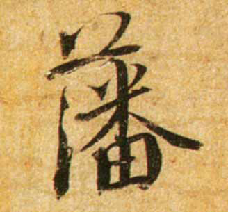 藩的书法