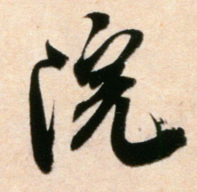 院的书法