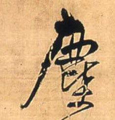 尘[塵]的书法