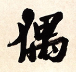 偶的书法