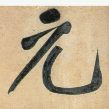 元的书法