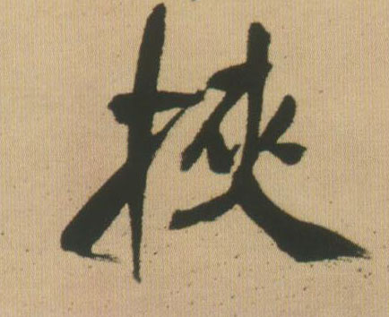 挟的书法