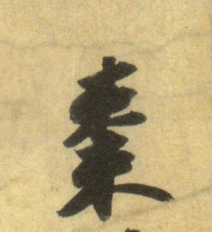 枣的书法