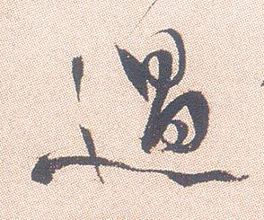 過【过】的书法
