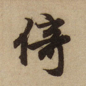 倚的书法