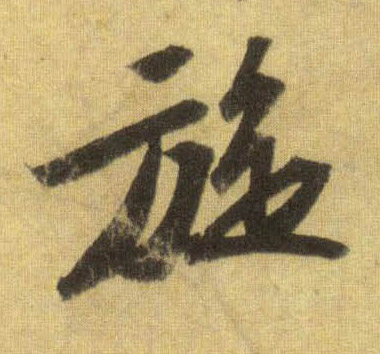 旋的书法