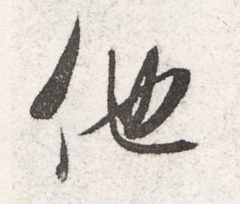 他的书法