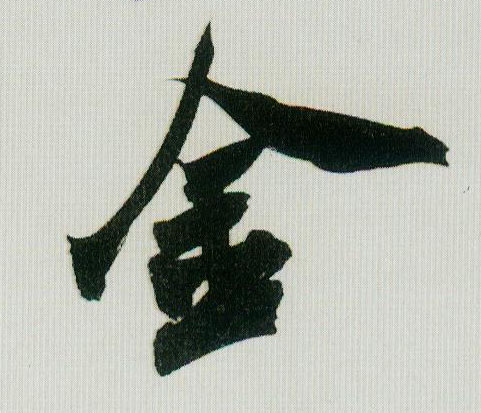 金的书法