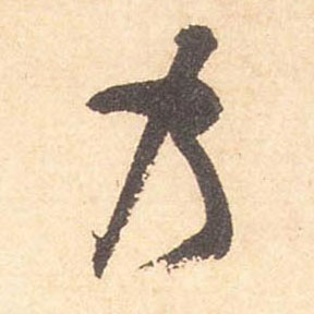 乃的书法