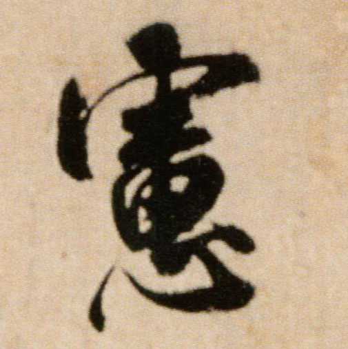 虑的书法