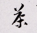 茶的书法
