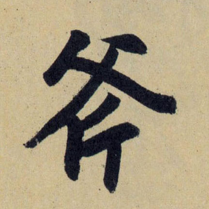 斧的书法